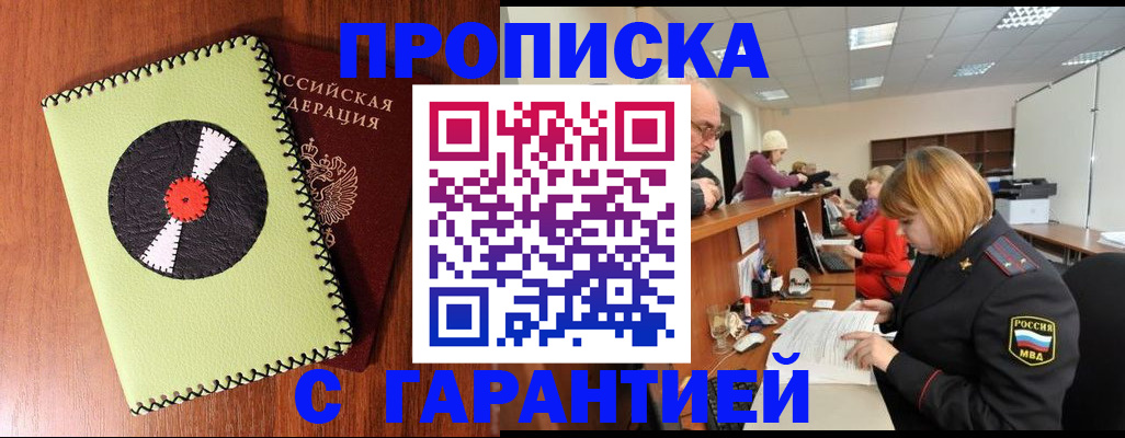 прописка гарантия в Стародубе